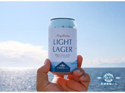 「長濱浪漫ビール」限定醸造ビール『NAGAHAMA LIGHT LAGER(ナガハマライトラガー)』を2...