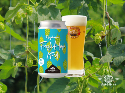 「長濱浪漫ビール」限定醸造ビール『Nagahama Fresh Hop IPA(ナガハマフレッシュホップIPA)』を2026年9月22日(火)より数量限定販売