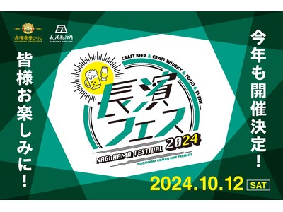 10月12 日(土)JR長浜駅改札口直結のえきまちテラスにて、【長濱フェス2024】開催！！