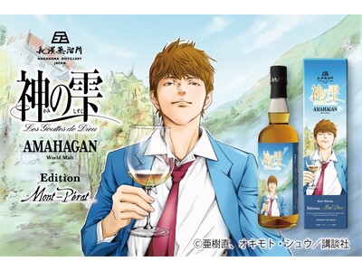 神の雫 アマハガン エディション シャトー・モンペラ」を2024年10月22日（火）より数量限定で新発売いたします。 | ORICON NEWS