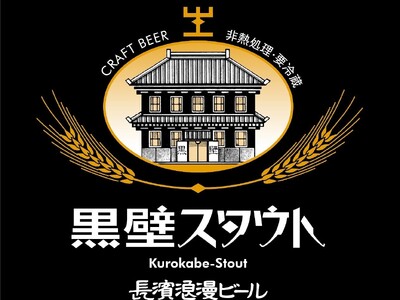 限定復刻ビール『黒壁スタウト』を11月下旬より数量限定にて販売開始いたします