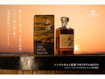 「シングルモルト長濱 THE FIFTH BATCH」2025年1月21日(火)より販売開始いたします