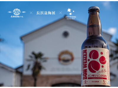 「HINO BREWING」×「長浜盆梅展」×「長濱浪漫ビール」によるコラボ商品限定醸造ビール『ボン梅ツェン2025』を１月７日(火)より数量限定にて販売開始いたします