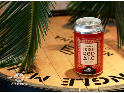 「長濱浪漫ビール」限定醸造ビール『Irish Red Ale』を2月18日(火)より数量限定にて販売開始いたします