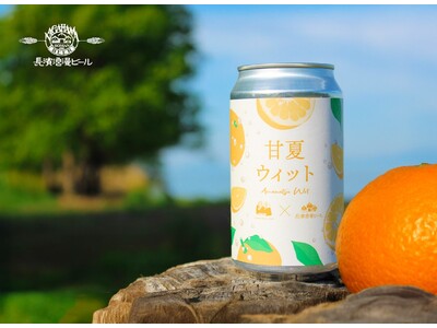 限定醸造ビール『甘夏WIT』5月20日(火)より販売開始！