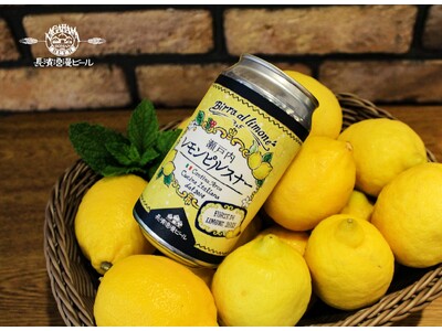 限定醸造ビール『瀬戸内レモンピルスナー』を6月24日(火)より数量限定にて販売開始
