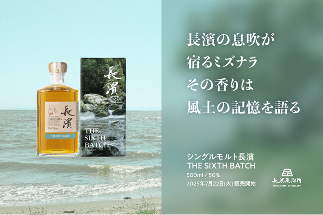 長濱蒸溜所の自社蒸留原酒のみをヴァッティングしたミズナラの風味纏うシングルモルト第6弾「シングルモルト長濱THE SIXTH BATCH」2025年7月22日(火)より販売開始