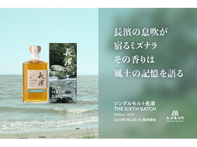 長濱蒸溜所の自社蒸留原酒のみをヴァッティングしたミズナラの風味纏うシングルモルト第6弾「シングルモルト長濱THE SIXTH BATCH」2025年7月22日(火)より販売開始