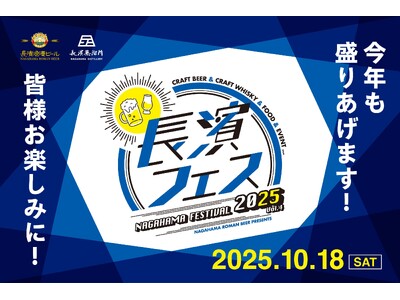 長浜の魅力を味わい尽くす！お酒と地域を結ぶ祭典「長濱フェス 2025」を10月18日(土)に開催いたします。