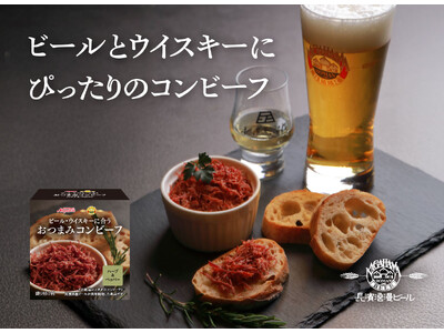 「ノザキ」×「長濱浪漫ビール」コラボ商品『おつまみコンビーフ ハーブ＆ペッパー』を８月8日(金)より販売開始いたします