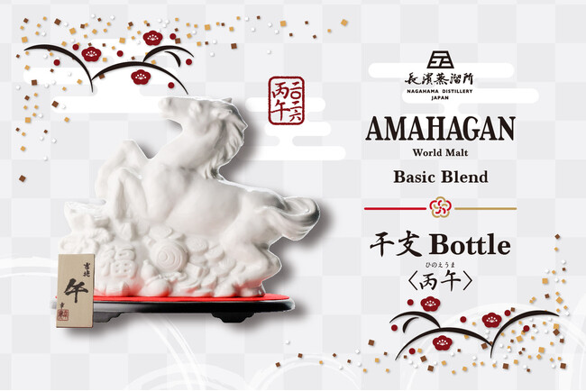 迎春の縁起を担ぐ「アマハガン ワールドモルト 干支ボトル<丙午>」10/21(火)より数量限定販売!