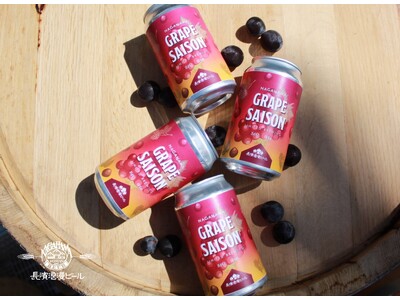 「長濱浪漫ビール」限定醸造ビール『Nagahama Grape Saison(ナガハマグレ-プセゾン)』...