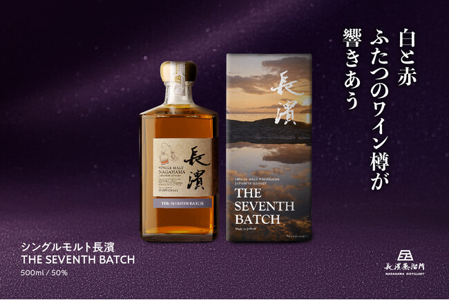 「シングルモルト長濱 THE SEVENTH BATCH」2025年11月18日(火)より販売開始