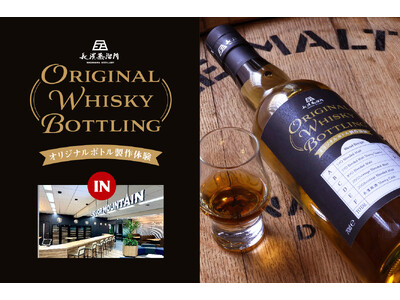 あなただけの特別なウイスキーを創造する「オリジナルボトル製作体験」を開催いたします