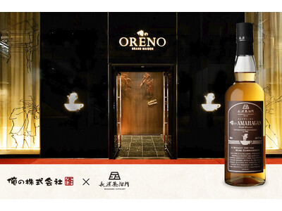 俺の × 長濱蒸溜所のコラボレーションウイスキーが新登場。2026年2月5日(木)より俺の株式会社運営のレストラン各店舗で提供開始いたします