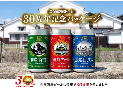 滋賀・長浜で愛され続けて30年。創業当時のラベルが蘇る、定番ビール3種の特別記念パッケージをリリース