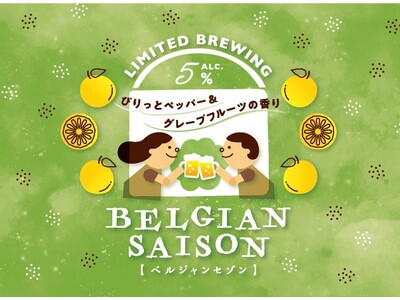 「長濱浪漫ビール」限定醸造ビール『BELGIAN SAISON(ベルジャンセゾン)』を2026年4月21...