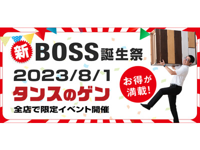 ８月１日にタンスのゲン全店で“新BOSS誕生祭”開催！楽天などでお得な逆バースデープレゼント企画を実施