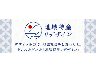 九州をゲン気に！タンスのゲンが始める“地域特産リデザイン”。第１弾は、福岡の蔵元と取り組む「日本酒の飲み比べセット」を展開