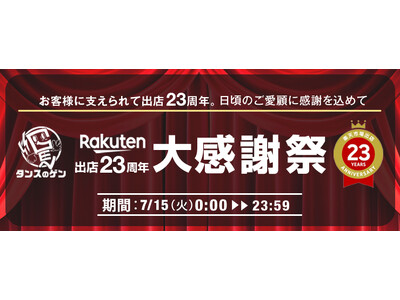 【タンスのゲン本店・楽天市場店】ネット通販出店23周年の節目に24時間限定で特別価格の商品が揃う「大感謝祭」が本日スタート！