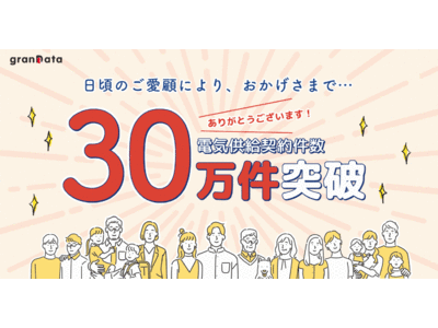 株式会社グランデータ、低圧供給契約件数30万件を突破！　賃貸管理会社向けDXサービス「Genesis賃貸」も好調