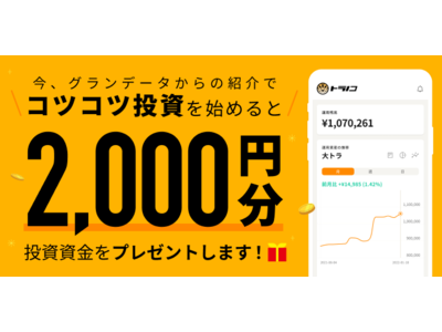 【グランデータ】会員様向けに資産運用のきっかけを提供　～電気・ガスご利用者に、資産運用アプリ「トラノコ」で利用できる投資資金をプレゼント～