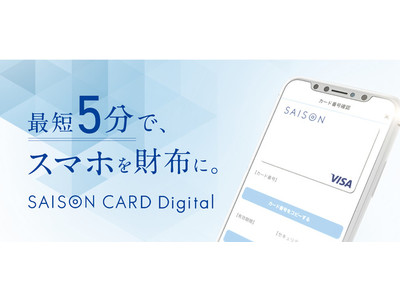 グランデータ、クレディセゾンの「SAISON CARD Digital」入会キャンペーンを開始