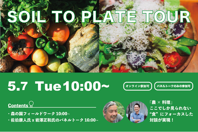 佐伯康人氏（シゼンタイ代表）とともに地域の食の未来を考えるイベント「SOIL TO PLATE TOUR」を2024年5月7日に愛媛県松野町で開催。本気で自然栽培を学び、実践する機会に。