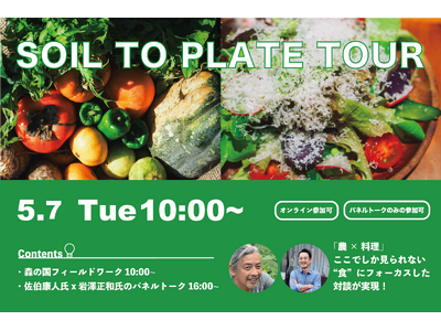 佐伯康人氏（シゼンタイ代表）とともに地域の食の未来を考えるイベント「SOIL TO PLATE TOUR...