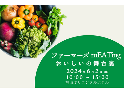 地元のこだわり生産者が福山オリエンタルホテルに集合！ファーマーズmEATing ～”おいしい”の舞台裏～...
