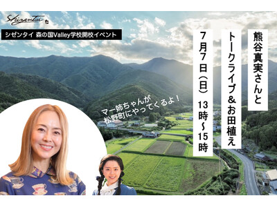 「シゼンタイ森の国Valley学校」を愛媛県松野町目黒集落で開校！7月7日（日）に熊谷真実さんをお呼びして開校記念イベントを開催します。