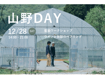 アンカーホテル福山にて福山市山野町のプレイヤーを主役にした体験型イベント「山野Day」を12月28日に開催します。