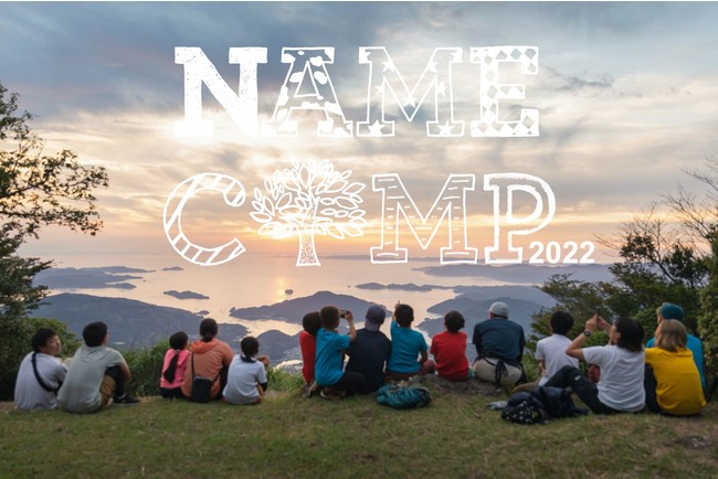 子どもたちの生きる力を育む10泊11日の大冒険キャンプ「NAME CAMP 2022」を2022年8月に愛媛県で開催！5月16日より参加者募集開始！