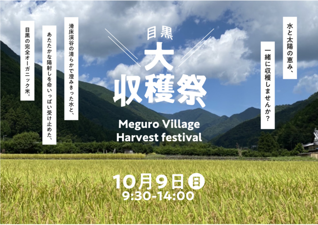 リジェネラティブな稲作を学ぶ「目黒大収穫祭」を10月9日に開催！四万十川源流、滑床渓谷の清らかな水で育てられたつやつやウルウルの無農薬米をみんなで収穫する体験イベント。