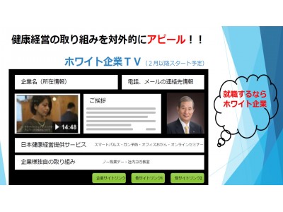 健康経営を取り組む企業様向け　ホワイト企業TV　制作