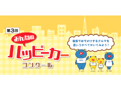 ネッツトヨタ中部の協賛のもと、地域・社会が子どもたちの夢を見守る「第3回みんなのハッピーカーコンクール」を開催