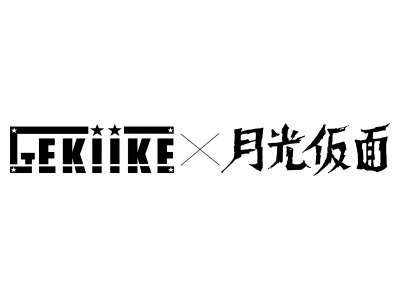 GEKIIKE本公演第10回×月光仮面2019年新プロジェクト舞台「月光仮面（仮題）」2019年7月～8月上演決定！