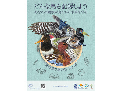 5月9日は「世界渡り鳥の日」どんな鳥も記録しよう―あなたの観察が鳥たちの未来を守る