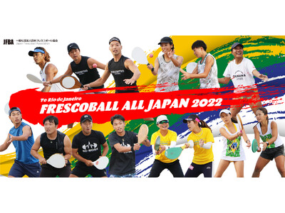 日本フレスコボール協会（JFBA）、日本代表選手を3月18-19日ブラジル・リオデジャネイロ州イグアバ・...
