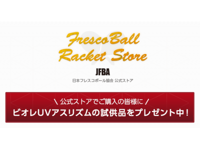 日本フレスコボール協会（JFBA）、本日2019年3月11日より運営フレスコボールラケットストアにて購入者全員にビオレUVアスリズムのサンプルボトルプレゼント企画スタート