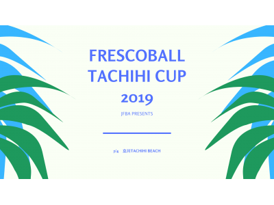 日本フレスコボール協会（JFBA）、5/4（土）開催フレスコボール公式第2戦「フレスコボールタチヒカップ2019」の大会エントリーを開始