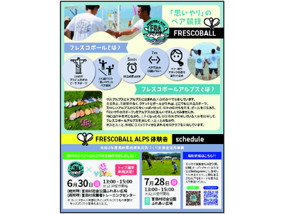日本フレスコボール協会公認「FRESCOBALL ALPS」（長野県駒ヶ根市）が、6月30日(日)に宮田...