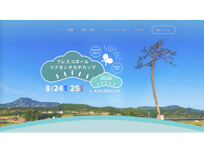 日本フレスコボール協会（JFBA）、8月24日-25日開催『フレスコボールリクゼンタカタカップ2024』...