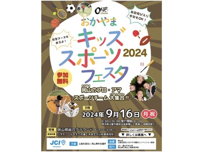 日本フレスコボール協会(JFBA)、9月16日(月祝)『おかやまキッズスポーツフェスタ2024』(岡山県...
