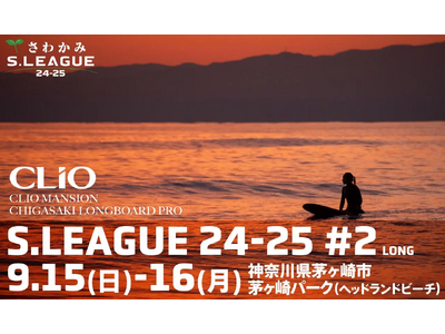 日本フレスコボール協会（JFBA）、9月16日(月祝)「さわかみS.LEAGUE24-25 ロングボード...