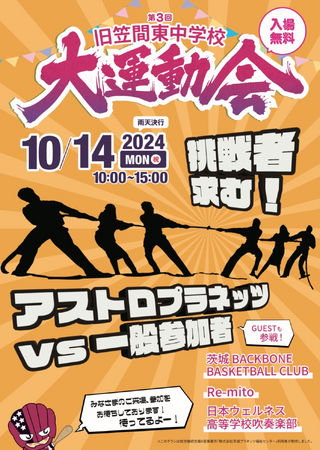 日本フレスコボール協会（JFBA）、10月14日(月・祝)『第3回 旧笠間東中学校大運動会』＠茨城県笠間市で無料体験会を開催。