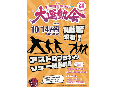 日本フレスコボール協会（JFBA）、10月14日(月・祝)『第3回 旧笠間東中学校大運動会』＠茨城県笠間市で無料体験会を開催。