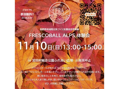 日本フレスコボール協会公認「FRESCOBALL ALPS」（長野県駒ヶ根市）が、11月10日(日)に宮田村総合公園ふれあい広場にて無料体験会を実施。日本代表 五十嵐恭雄選手の来場が決定。