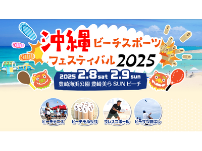 日本フレスコボール協会（JFBA）、2025年2月8-9日に「KING OF BEACH SPORTS」...
