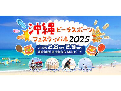 日本フレスコボール協会（JFBA）が共催の「沖縄ビーチスポーツフェスティバル2025」（2月8-9日＠豊見城市・美らSUNビーチ）公式HPを公開。イベントアンバサダーに沖縄芸人のマルキヨビルが決定。